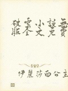 破云小说无删减版全文免费阅读1