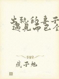 出轨的妻子小说 遇见而已全文阅读封面