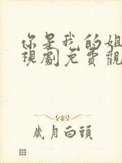 你是我的姐妹电视剧免费观看完整版