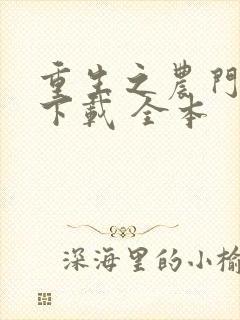 重生之农门娇女下载 全本