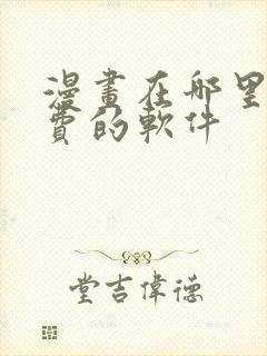 漫画在哪里看免费的软件