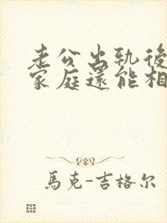 老公出轨后回归家庭还能相信他吗