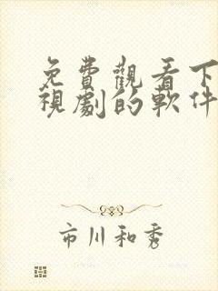 免费观看下载电视剧的软件有哪些 app