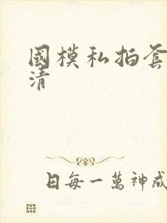 国模私拍套图高清