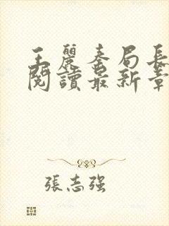 王丽秦局长全文阅读最新章节更新时