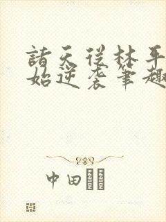 诸天从林平之开始逆袭笔趣阁