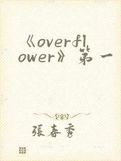《overflower》第一季免费观看全集动漫