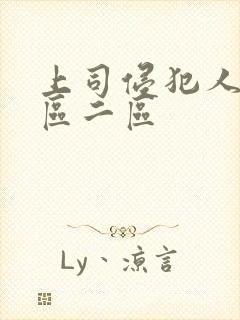 上司侵犯人妻一区二区