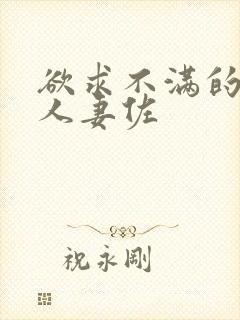 欲求不满的巨乳人妻佐