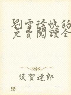 刘雪徐帆的小说免费阅读全文