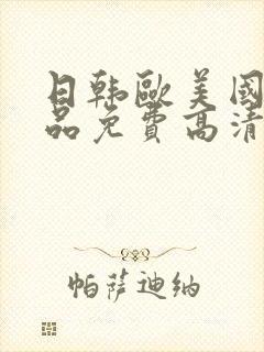 日韩欧美国产精品免费高清封面