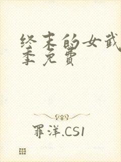 终末的女武神三季免费