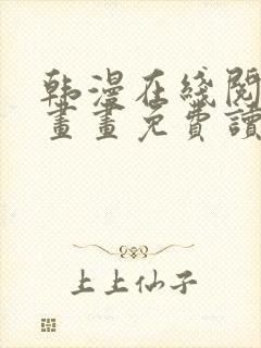 韩漫在线阅读漫画画免费读漫画