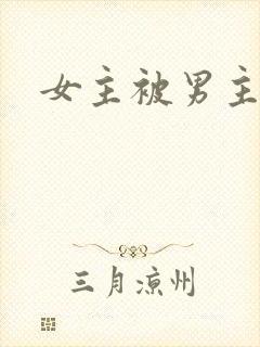 女主被男主欺负封面