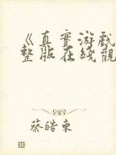 《真实游戏》完整版在线观看高清