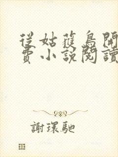 从姑获鸟开始免费小说阅读