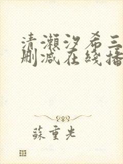 清濑汐希三级无删减在线播放