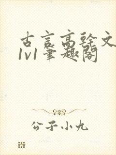 古言高干文小说1v1笔趣阁