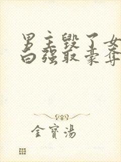 男主毁了女主清白强取豪夺的总裁