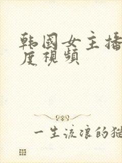 韩国女主播大尺度视频