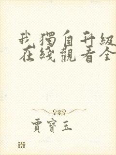 我独自升级漫画在线观看全集免费