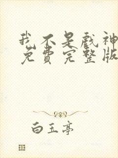 我不是戏神小说免费完整版txt