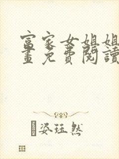 富家女姐姐韩漫画免费阅读