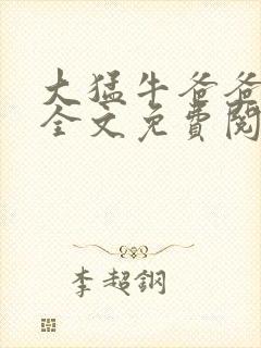 大猛牛爸爸刚叔全文免费阅读笔趣阁