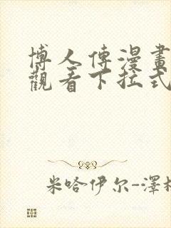 博人传漫画免费观看下拉式