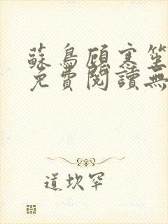 苏鸟顾寒笙全文免费阅读无弹窗封面