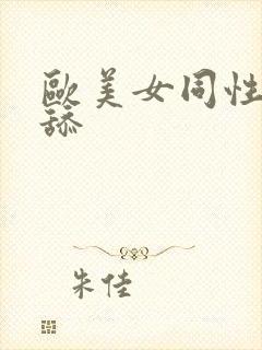 欧美女同性恋互舔