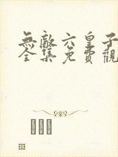 无敌六皇子短剧全集免费观看