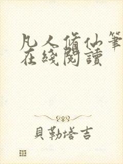 凡人修仙笔趣阁在线阅读