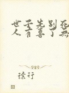 世子先别死,夫人有喜了无弹窗