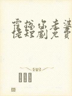 霍总你老婆是大佬短剧免费看封面