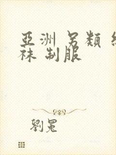 亚洲 另类 丝袜 制服封面