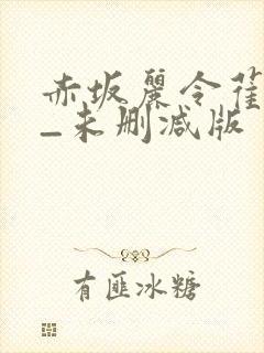 赤坂丽令萑馀_未删减版