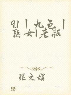91丨九色丨老熟女|老版封面