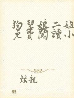 狗儿娘二姐全文免费阅读小说