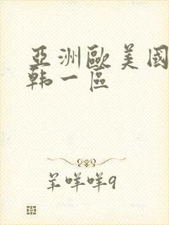 亚洲欧美国产日韩一区