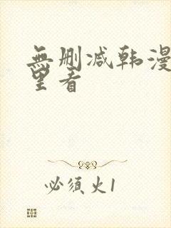 无删减韩漫在哪里看封面