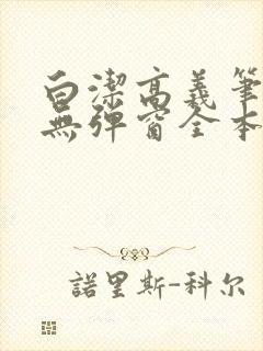 白洁高义笔趣阁无弹窗全本