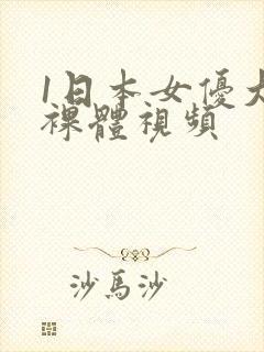 1日本女优大胆裸体视频