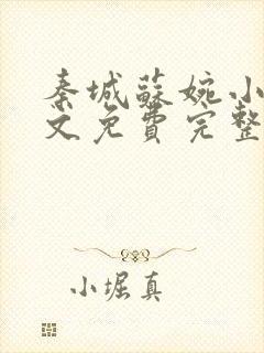 秦城苏婉小说全文免费完整阅读最新章节