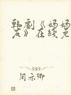 韩剧《妈妈的朋友》在线免费观看封面