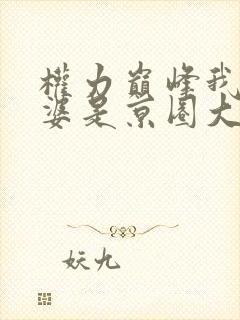 权力巅峰我的老婆是京圈大小姐最新章节封面