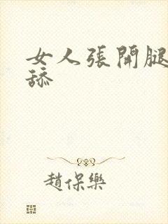 女人张开腿让人舔