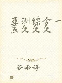 亚洲综合一区二区久久久