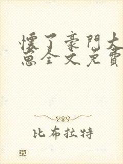 怀了豪门大叔的崽全文免费