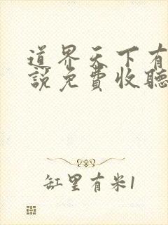 道界天下有声小说免费收听封面